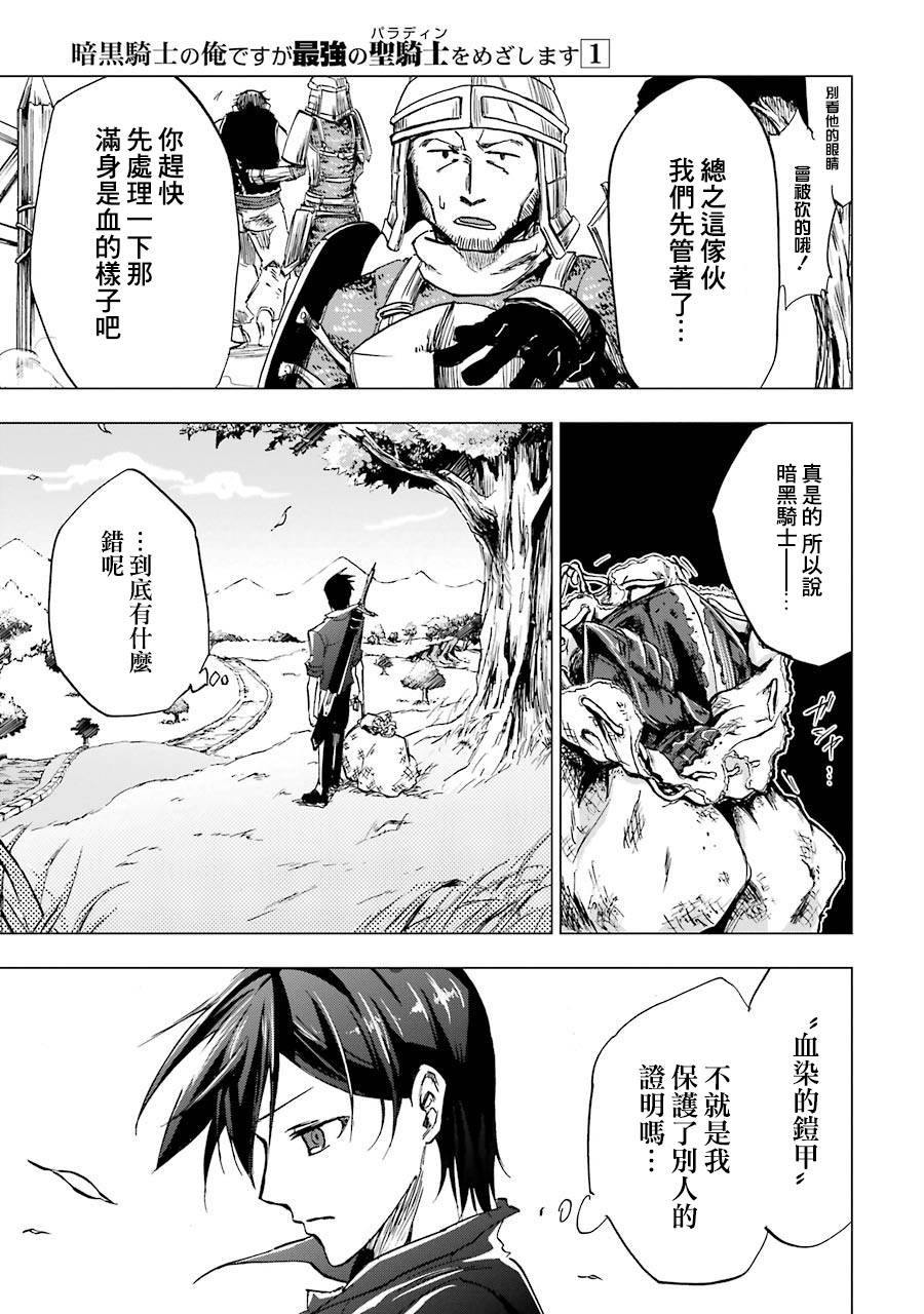 《暗黑骑士的我目标成为最强圣骑士》漫画最新章节第1话免费下拉式在线观看章节第【10】张图片