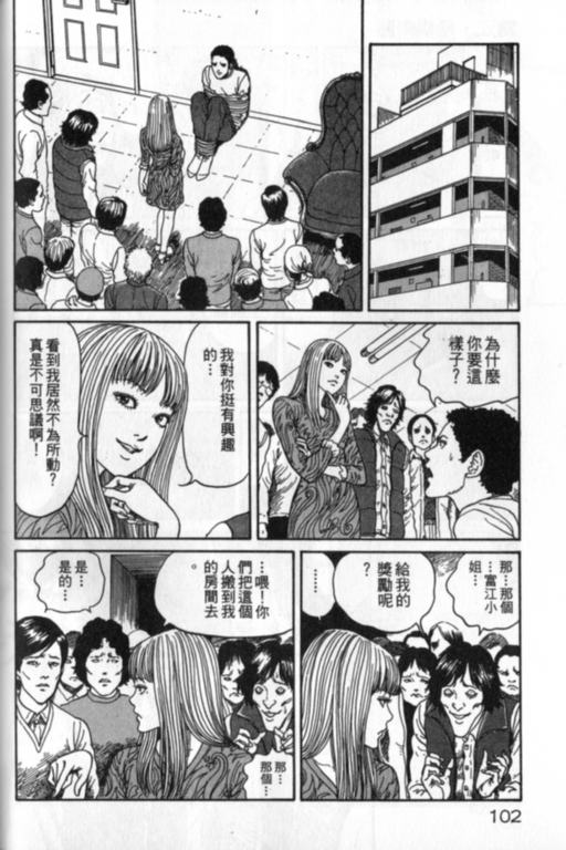 《富江再现》漫画最新章节第1卷免费下拉式在线观看章节第【103】张图片