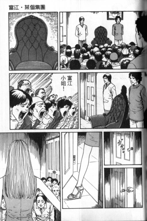 《富江再现》漫画最新章节第1卷免费下拉式在线观看章节第【96】张图片