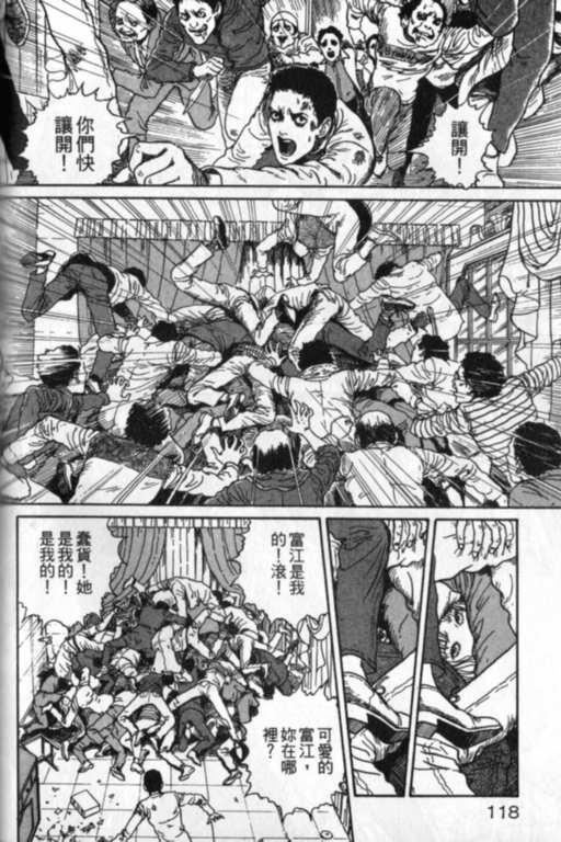 《富江再现》漫画最新章节第1卷免费下拉式在线观看章节第【119】张图片