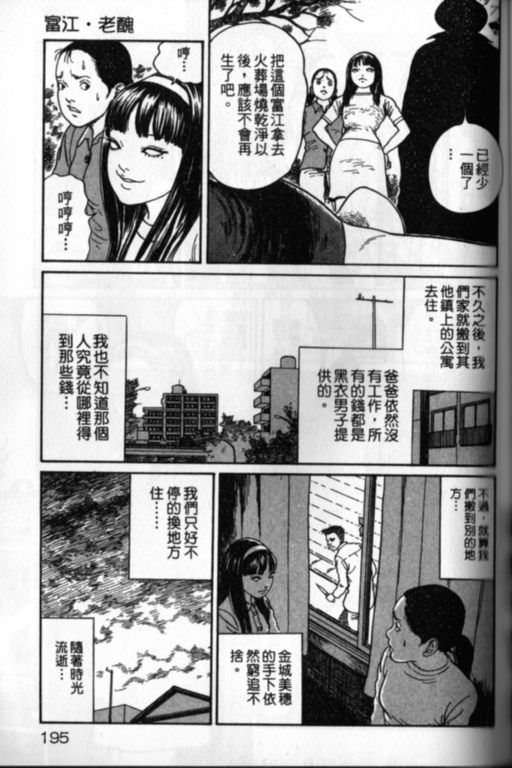 《富江再现》漫画最新章节第1卷免费下拉式在线观看章节第【196】张图片
