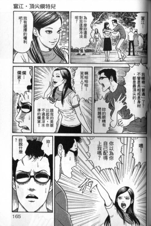 《富江再现》漫画最新章节第1卷免费下拉式在线观看章节第【166】张图片