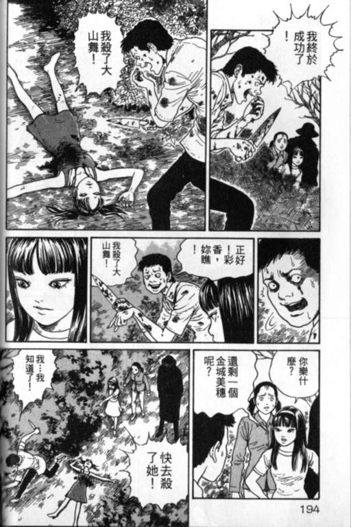 《富江再现》漫画最新章节第1卷免费下拉式在线观看章节第【195】张图片