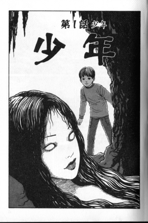 《富江再现》漫画最新章节第1卷免费下拉式在线观看章节第【4】张图片