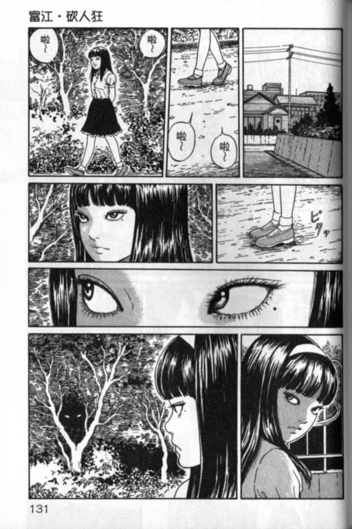 《富江再现》漫画最新章节第1卷免费下拉式在线观看章节第【132】张图片