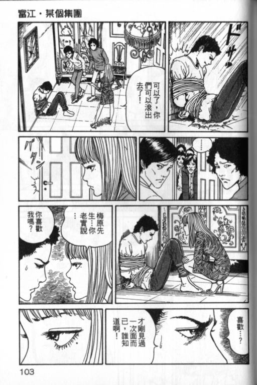 《富江再现》漫画最新章节第1卷免费下拉式在线观看章节第【104】张图片