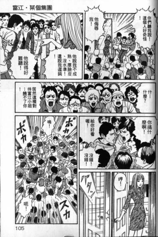 《富江再现》漫画最新章节第1卷免费下拉式在线观看章节第【106】张图片