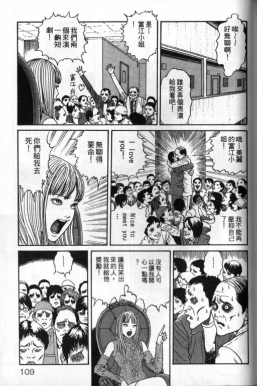 《富江再现》漫画最新章节第1卷免费下拉式在线观看章节第【110】张图片