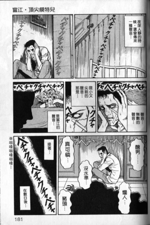 《富江再现》漫画最新章节第1卷免费下拉式在线观看章节第【182】张图片
