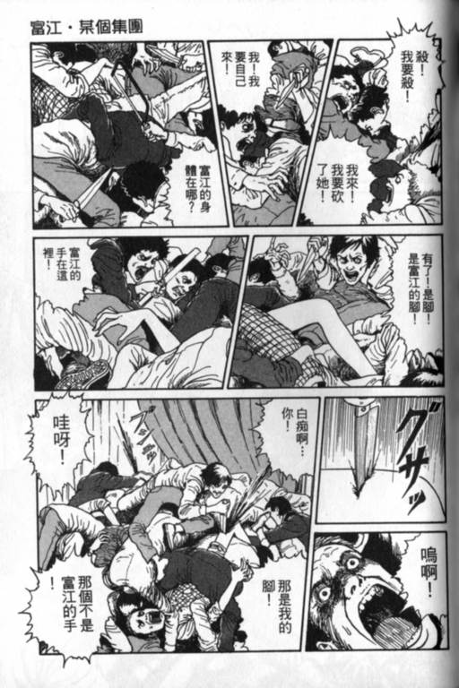 《富江再现》漫画最新章节第1卷免费下拉式在线观看章节第【120】张图片