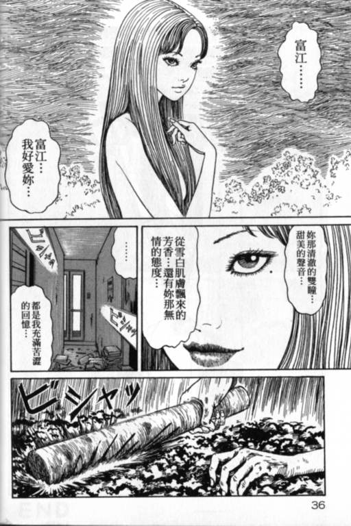 《富江再现》漫画最新章节第1卷免费下拉式在线观看章节第【37】张图片