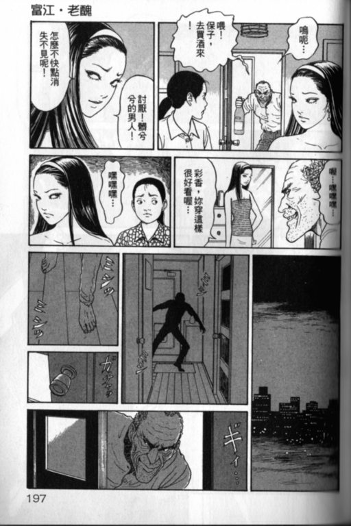 《富江再现》漫画最新章节第1卷免费下拉式在线观看章节第【198】张图片