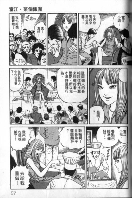 《富江再现》漫画最新章节第1卷免费下拉式在线观看章节第【98】张图片