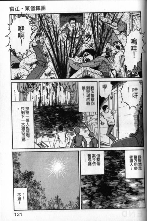 《富江再现》漫画最新章节第1卷免费下拉式在线观看章节第【122】张图片