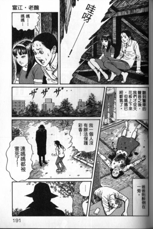 《富江再现》漫画最新章节第1卷免费下拉式在线观看章节第【192】张图片