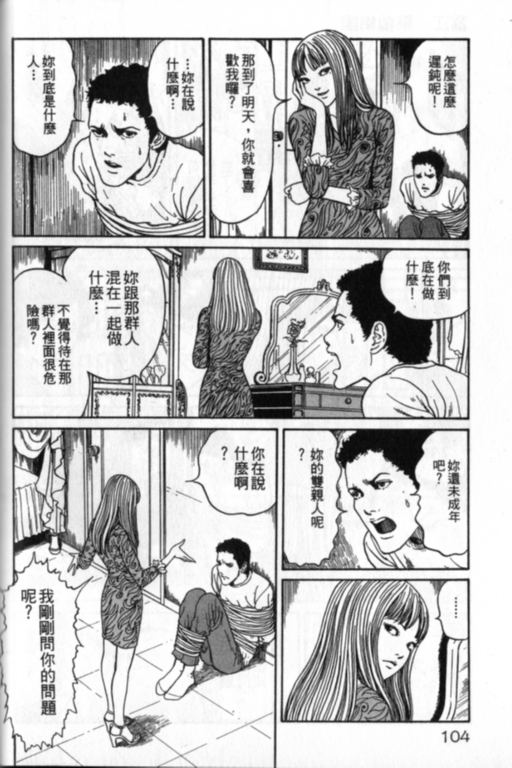 《富江再现》漫画最新章节第1卷免费下拉式在线观看章节第【105】张图片