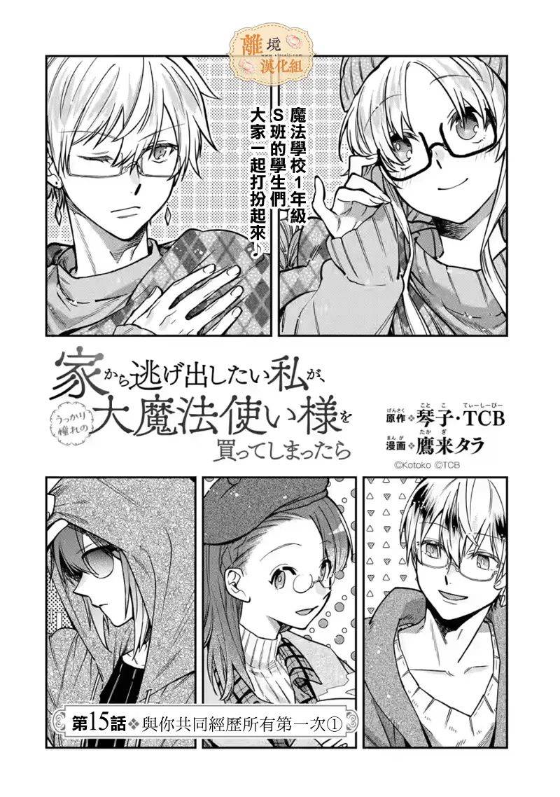 《想逃离家的我、不小心买下了仰慕的大魔法使大人》漫画最新章节第15话免费下拉式在线观看章节第【11】张图片