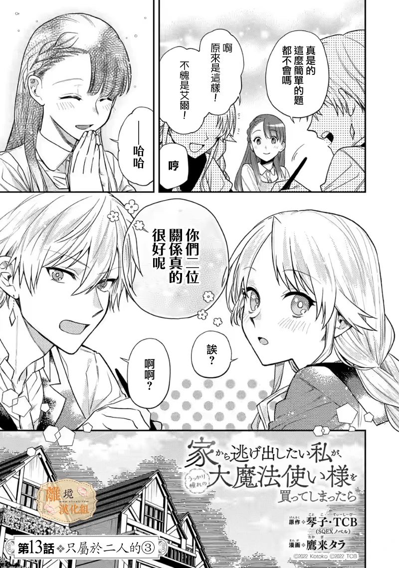 《想逃离家的我、不小心买下了仰慕的大魔法使大人》漫画最新章节第13话免费下拉式在线观看章节第【3】张图片