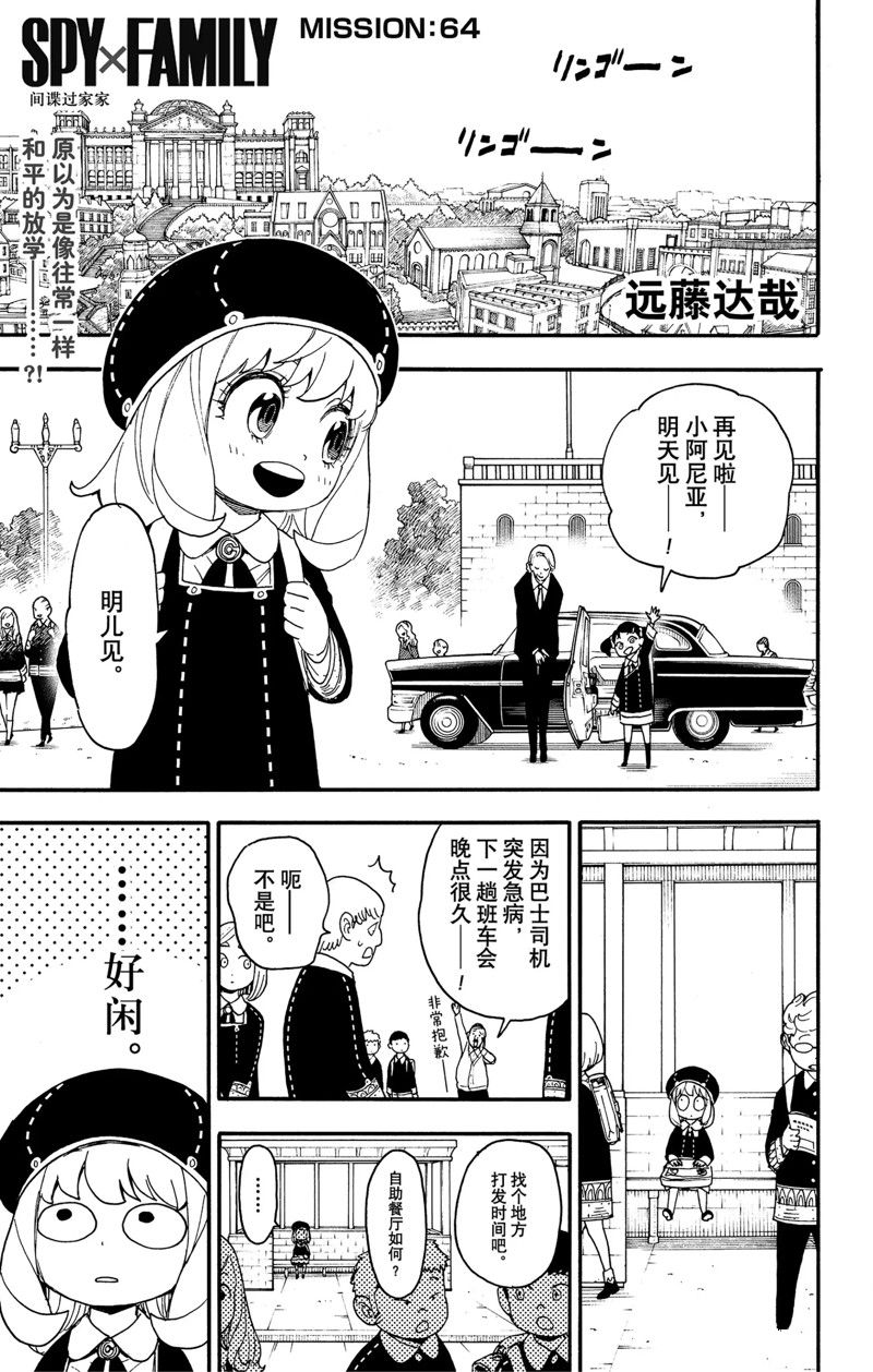 《间谍过家家》漫画最新章节第64话 试看版免费下拉式在线观看章节第【1】张图片