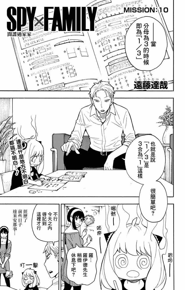 《间谍过家家》漫画最新章节第10话免费下拉式在线观看章节第【1】张图片