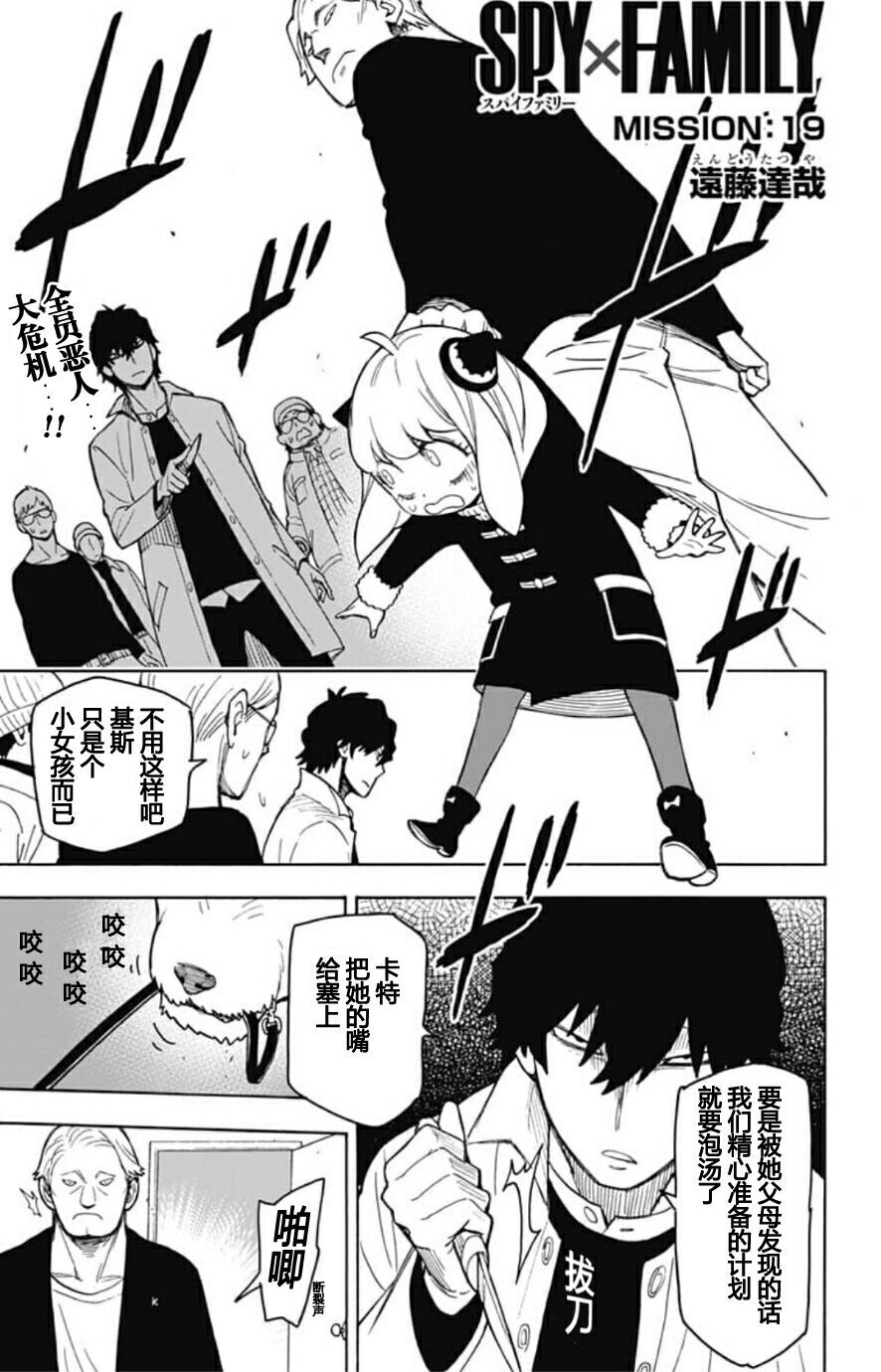 《间谍过家家》漫画最新章节第19话免费下拉式在线观看章节第【1】张图片