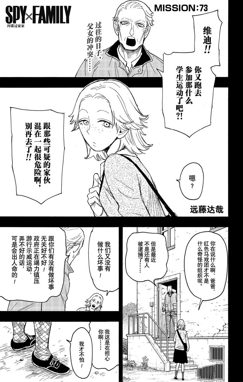 《间谍过家家》漫画最新章节第73话 试看版免费下拉式在线观看章节第【1】张图片