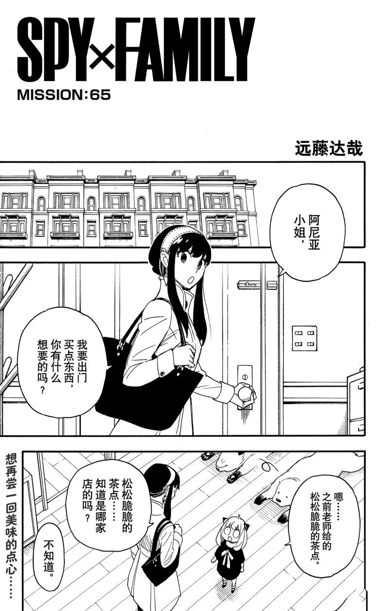 《间谍过家家》漫画最新章节第65话 试看版免费下拉式在线观看章节第【1】张图片