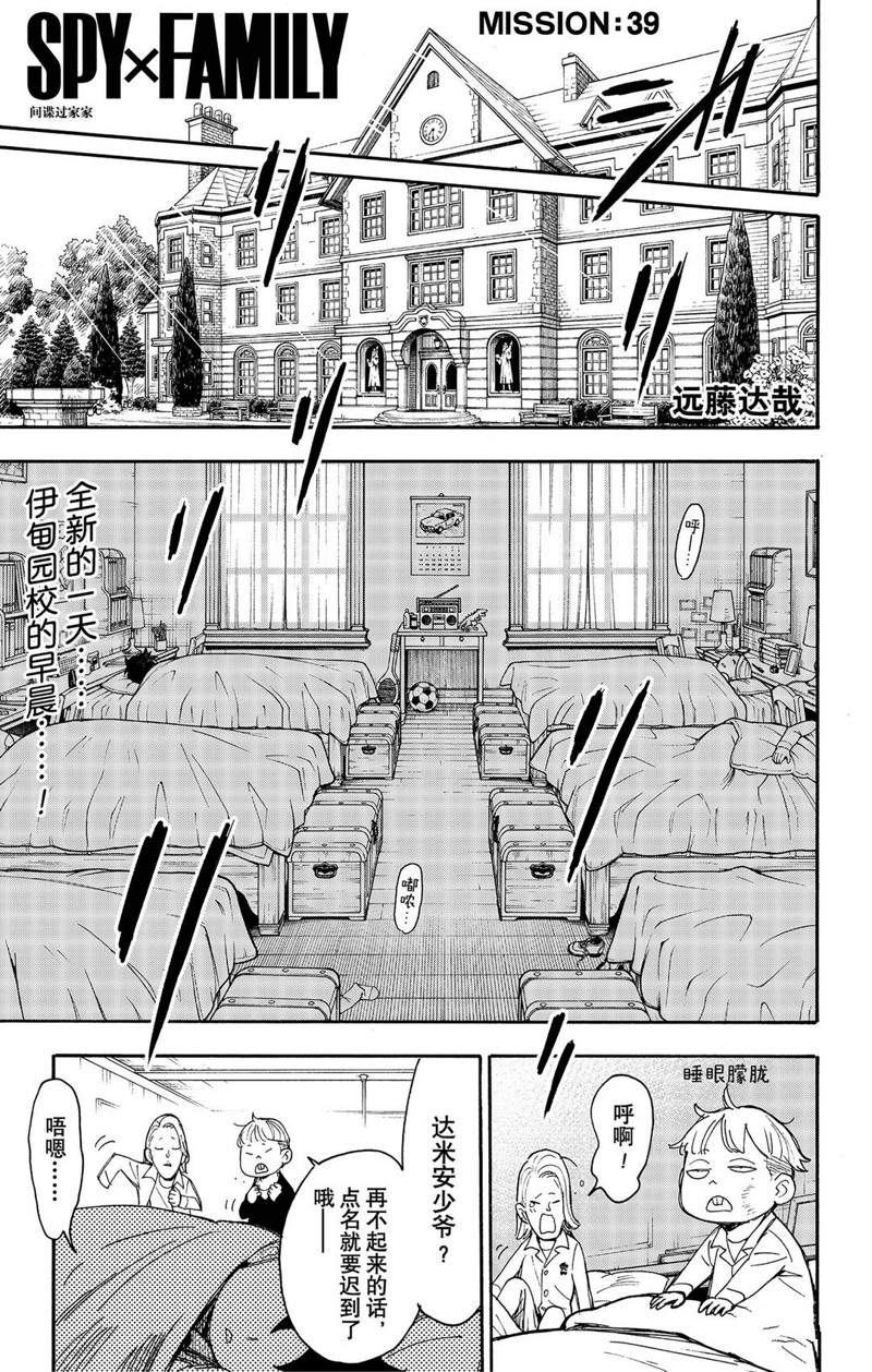 《间谍过家家》漫画最新章节第39话免费下拉式在线观看章节第【1】张图片