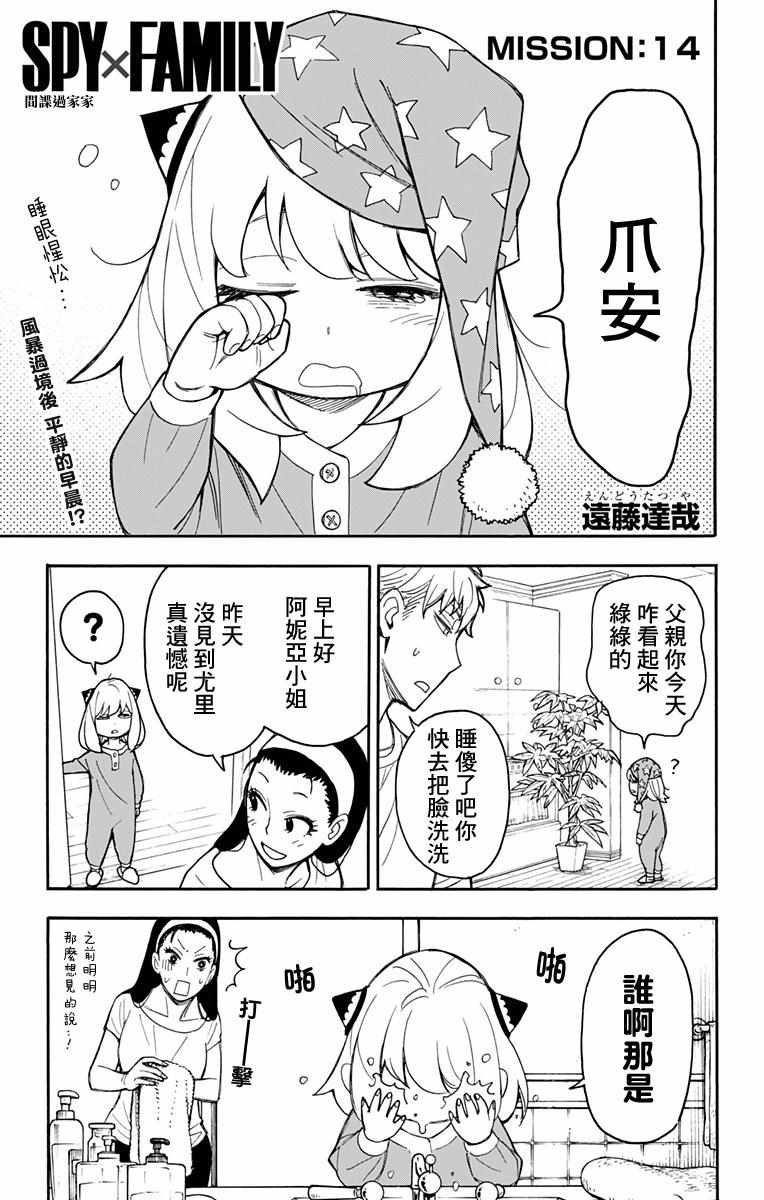 《间谍过家家》漫画最新章节第14话免费下拉式在线观看章节第【1】张图片