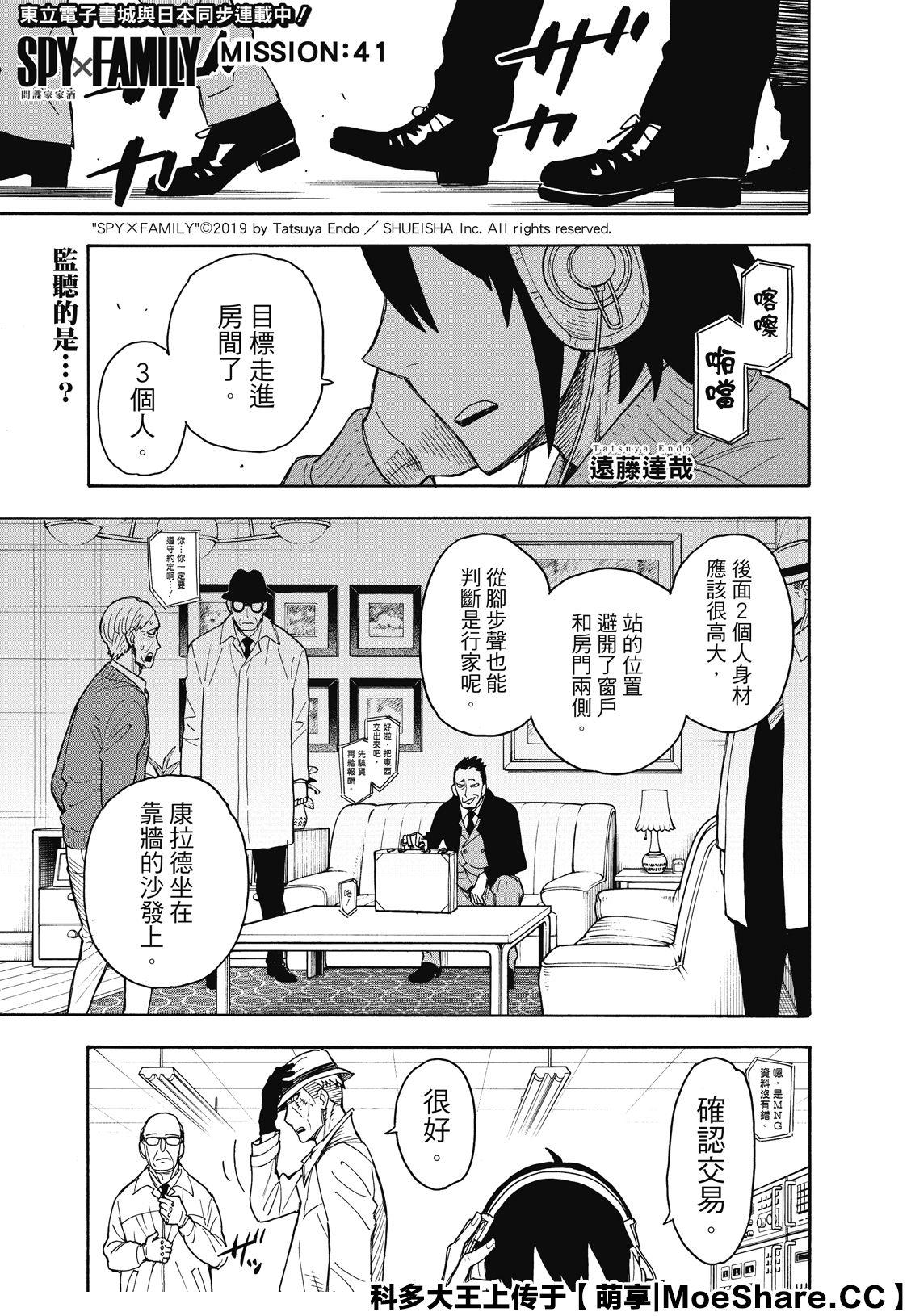 《间谍过家家》漫画最新章节第41话 MISSION 41免费下拉式在线观看章节第【1】张图片