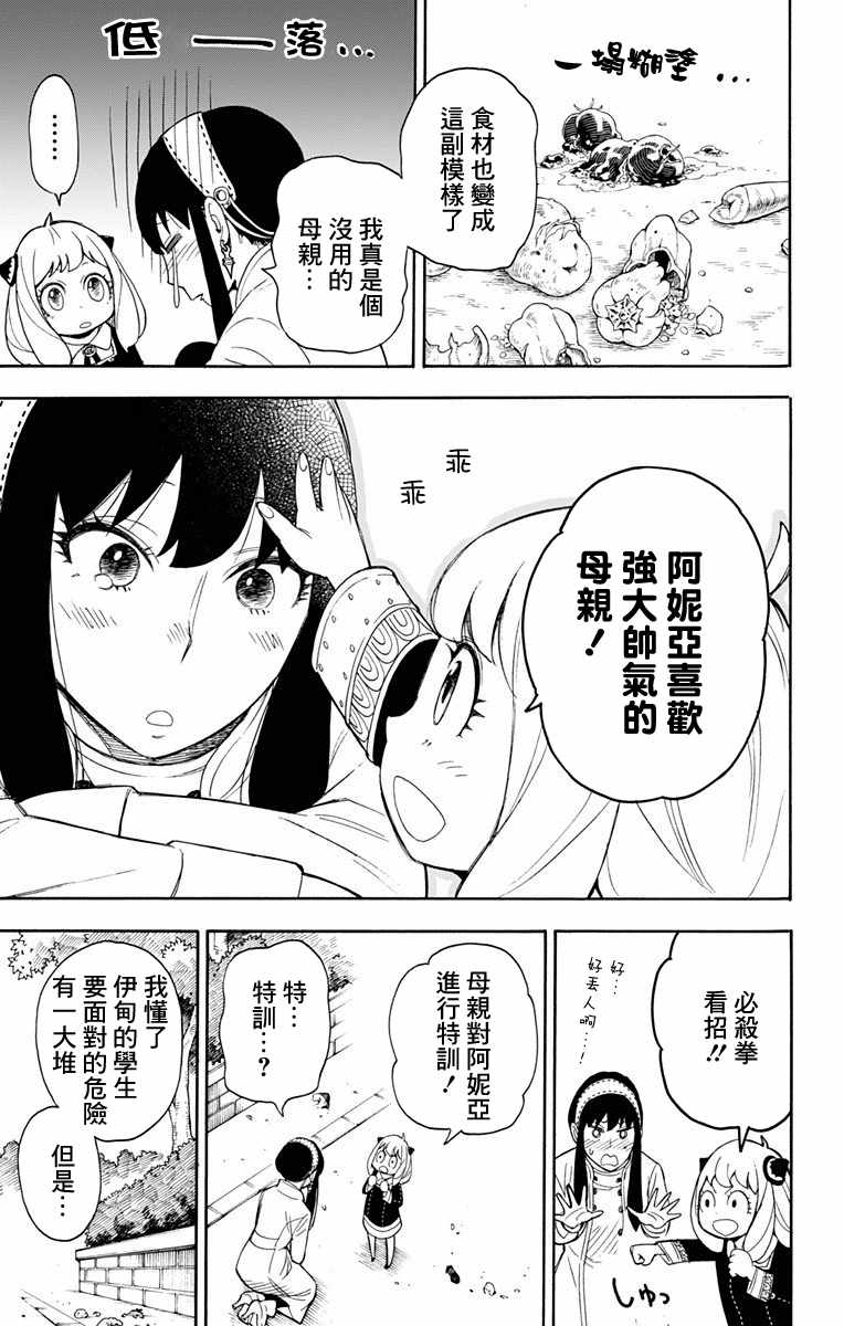 《间谍过家家》漫画最新章节第7话免费下拉式在线观看章节第【23】张图片