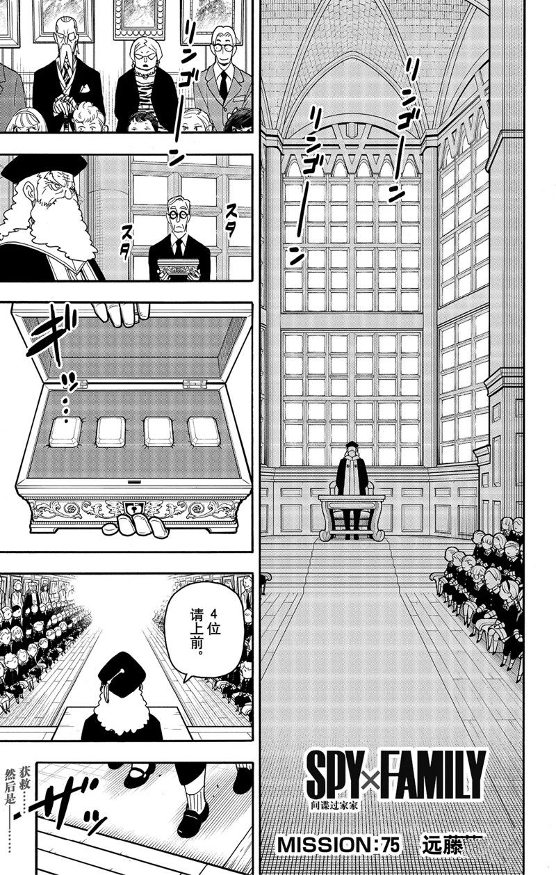 《间谍过家家》漫画最新章节第75话 试看版免费下拉式在线观看章节第【1】张图片