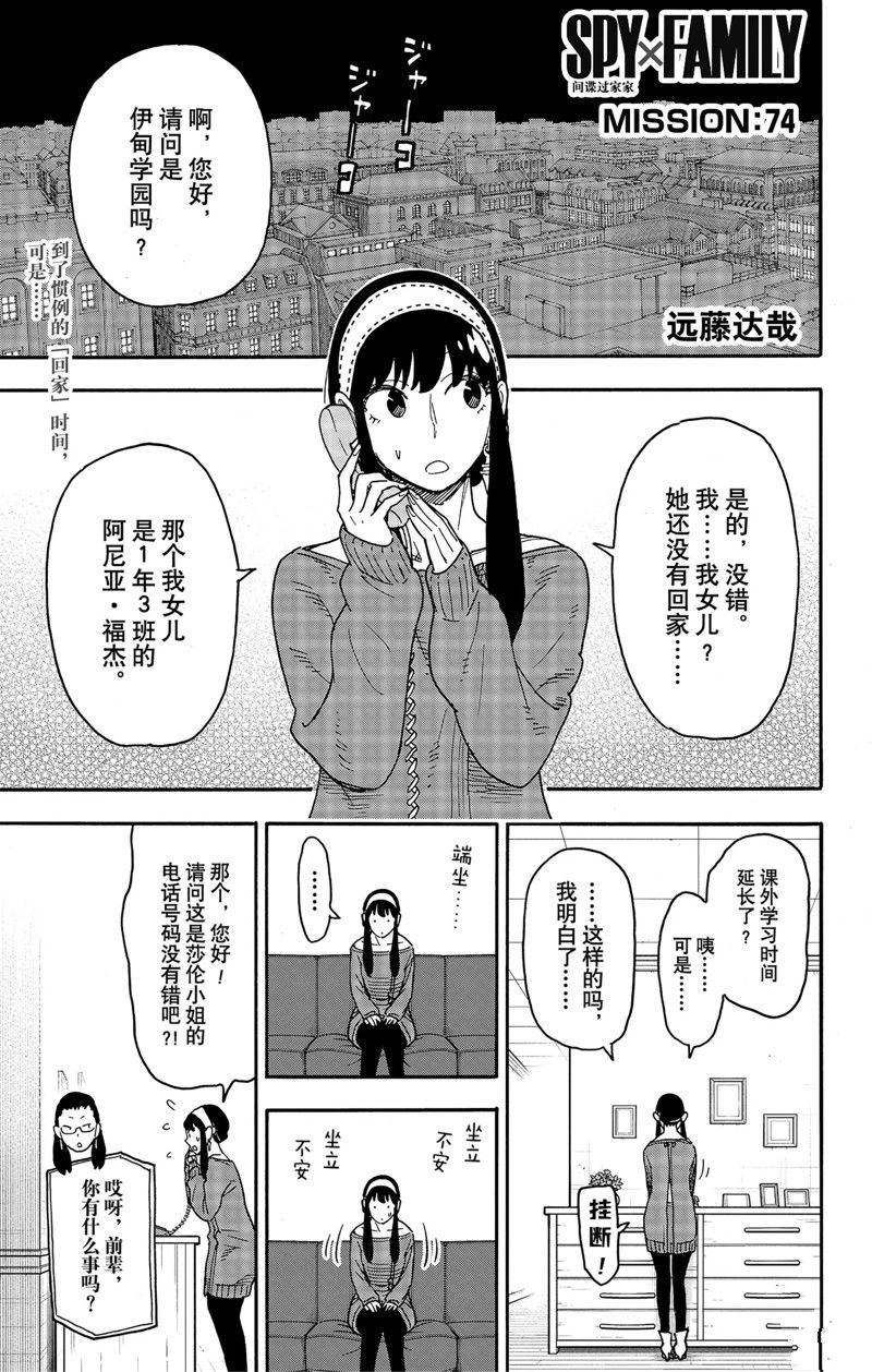 《间谍过家家》漫画最新章节第74话 试看版免费下拉式在线观看章节第【1】张图片