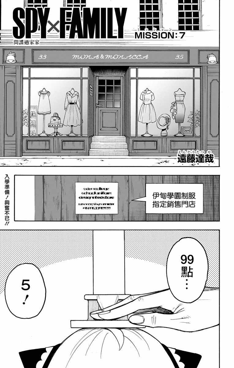 《间谍过家家》漫画最新章节第7话免费下拉式在线观看章节第【1】张图片