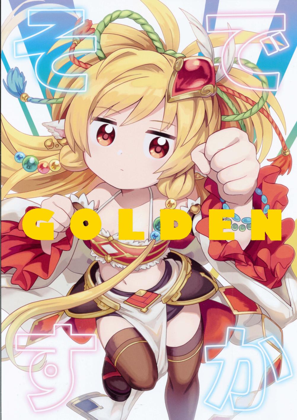 《(C98)是这样啊GOLDEN》漫画最新章节第1话免费下拉式在线观看章节第【1】张图片