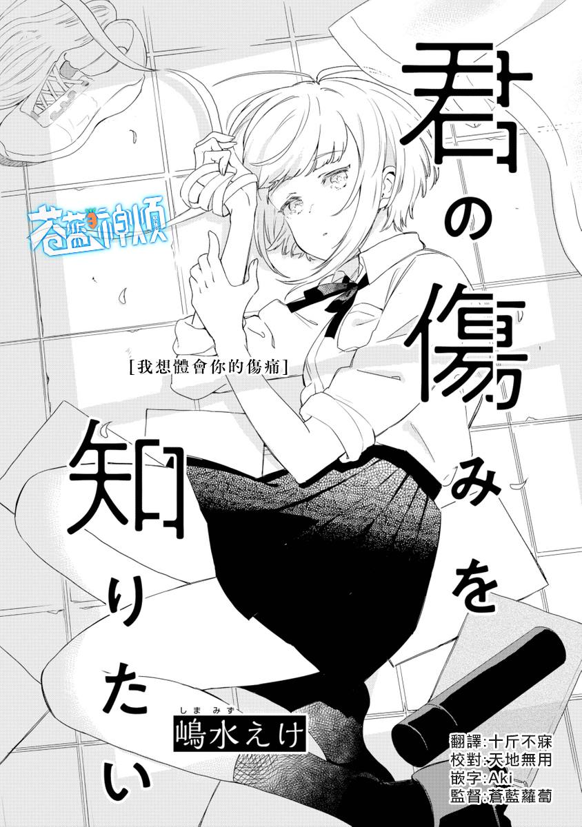 《我想体会你的伤痛》漫画最新章节第1话免费下拉式在线观看章节第【3】张图片