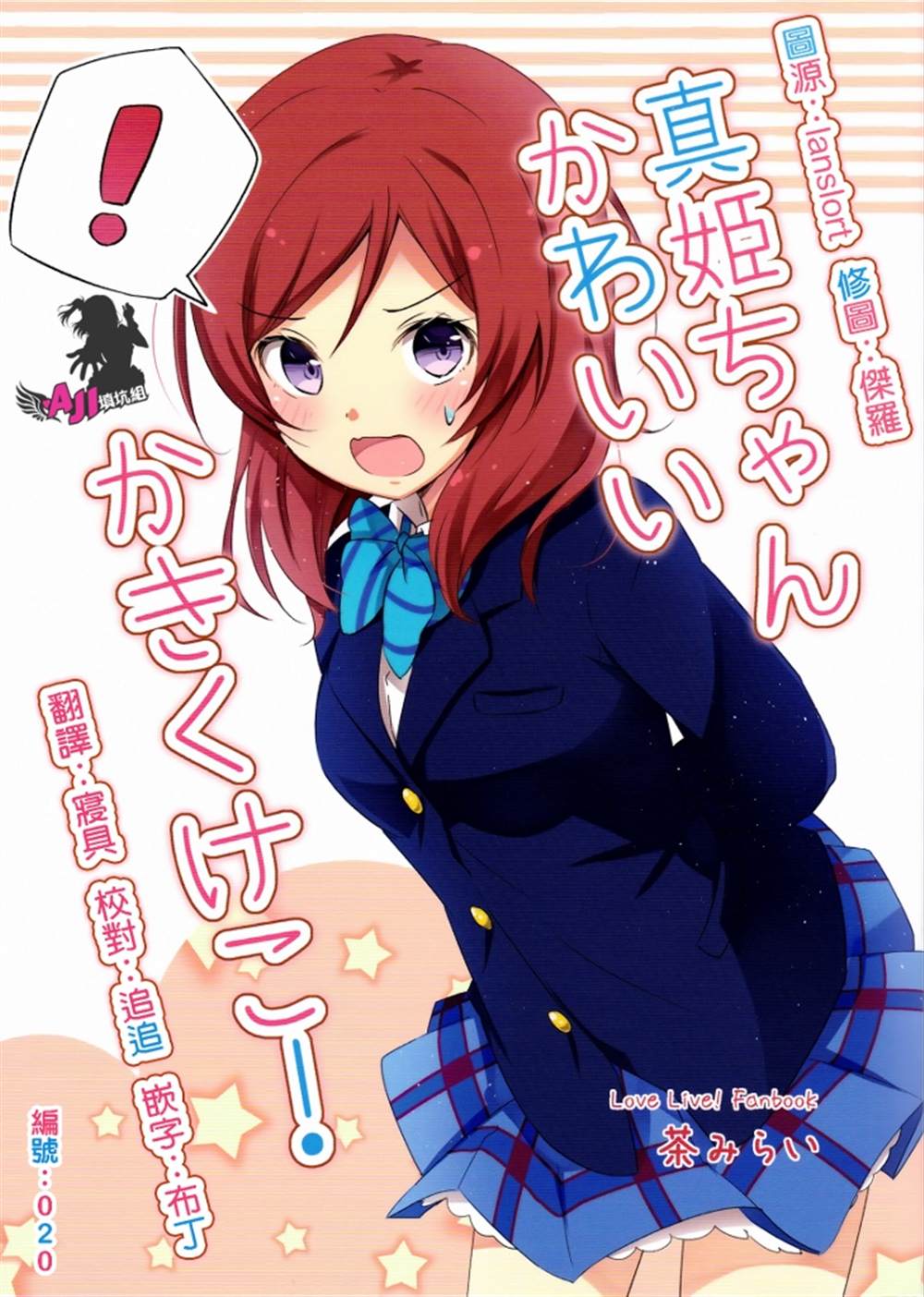 《真姫ちゃんかわいいかきくけこ！》漫画最新章节第1话免费下拉式在线观看章节第【1】张图片