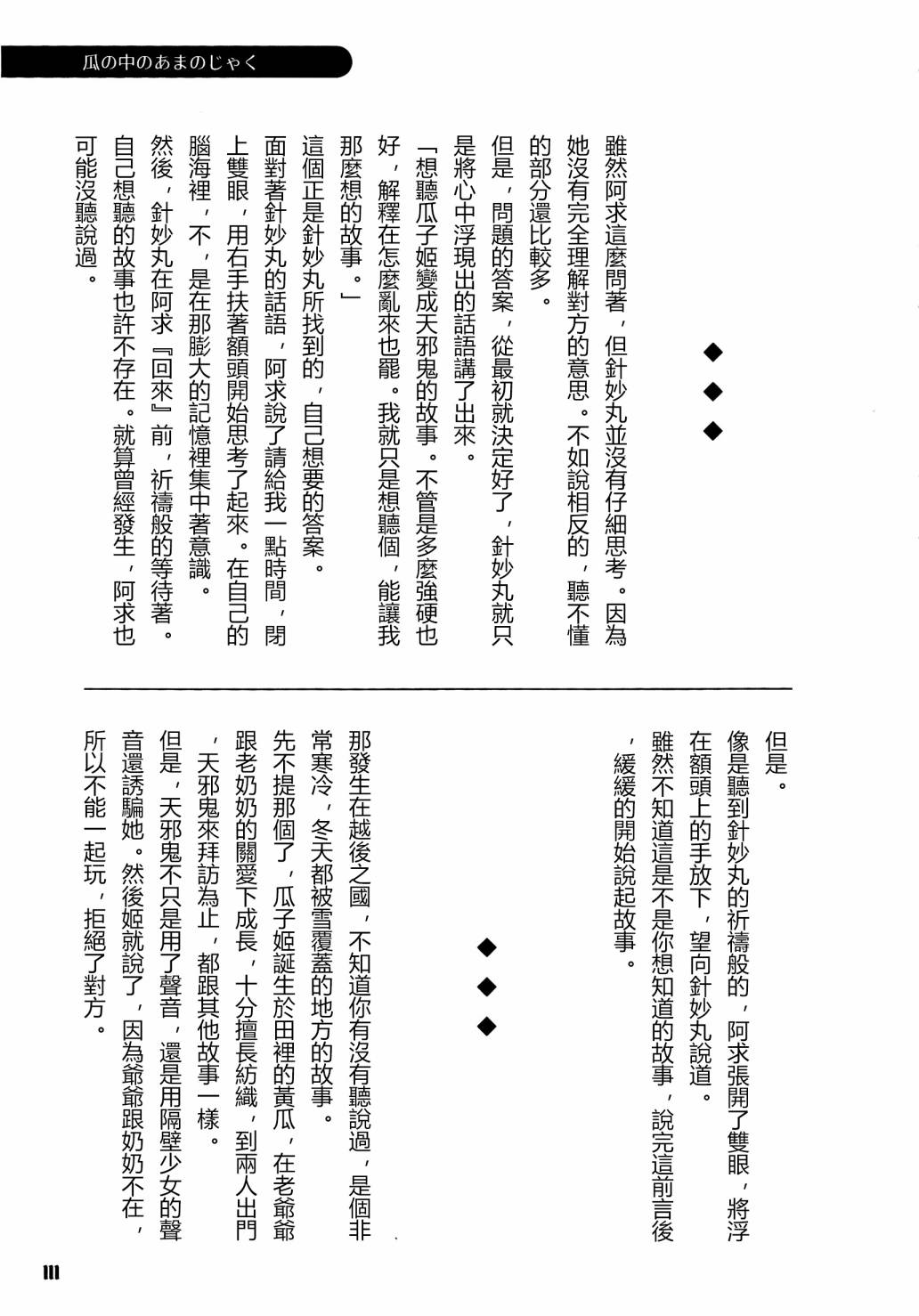 《天邪鬼神话合志 逆向的天空亦被月亮填满》漫画最新章节第1卷免费下拉式在线观看章节第【109】张图片