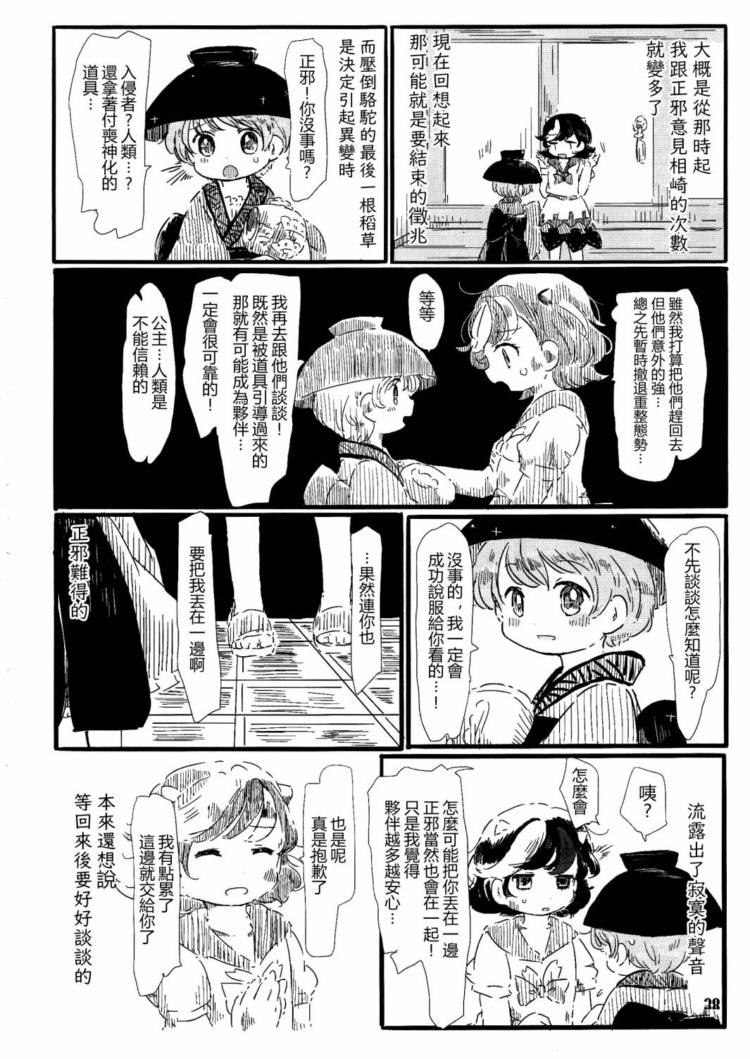 《天邪鬼神话合志 逆向的天空亦被月亮填满》漫画最新章节第1卷免费下拉式在线观看章节第【40】张图片