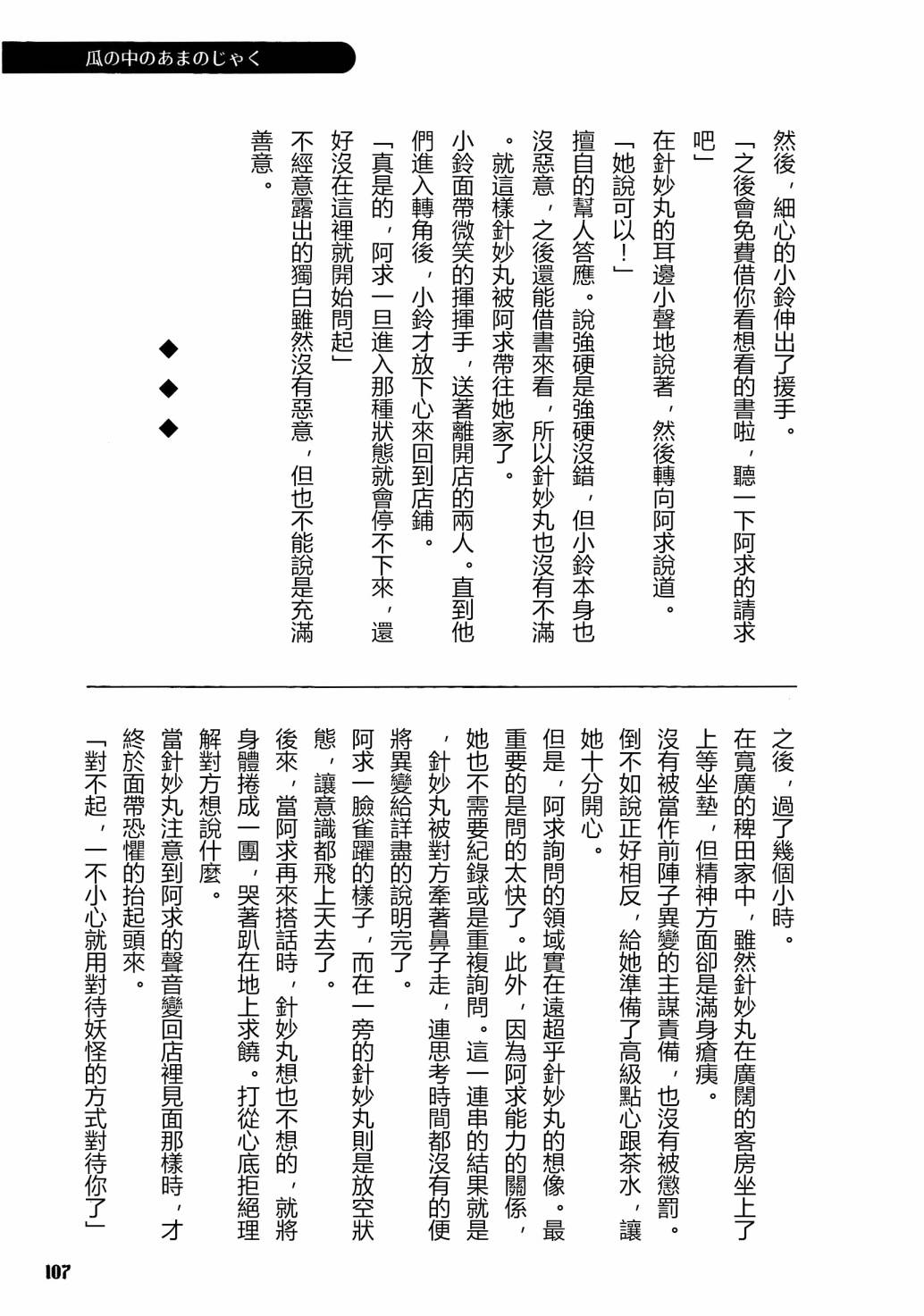 《天邪鬼神话合志 逆向的天空亦被月亮填满》漫画最新章节第1卷免费下拉式在线观看章节第【105】张图片