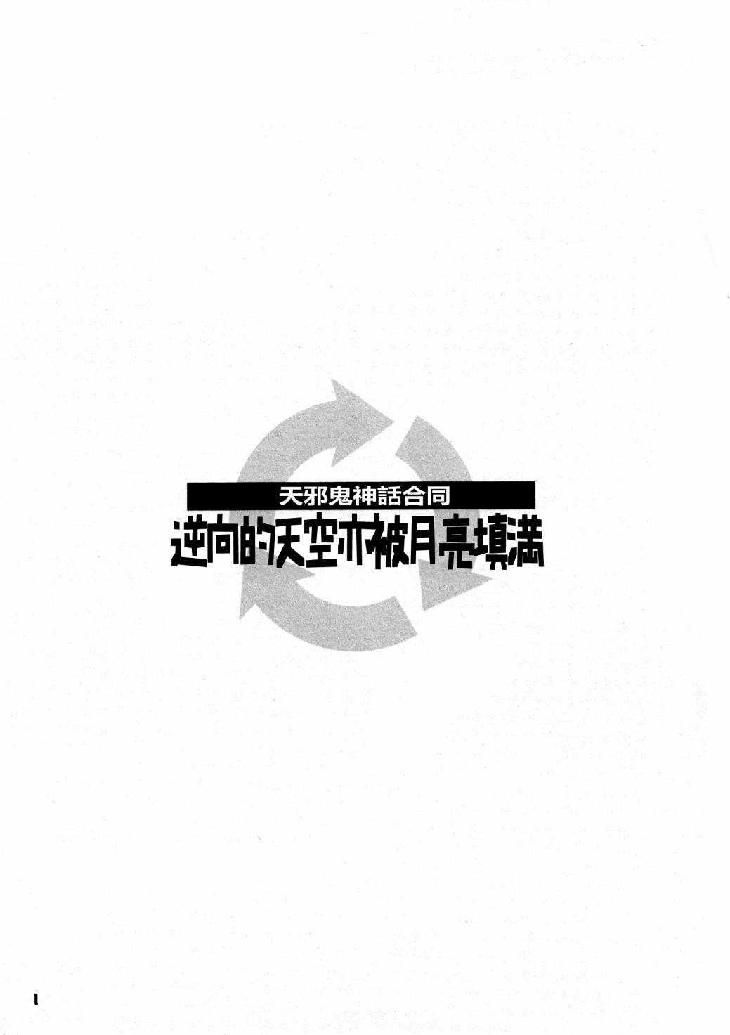 《天邪鬼神话合志 逆向的天空亦被月亮填满》漫画最新章节第1卷免费下拉式在线观看章节第【3】张图片