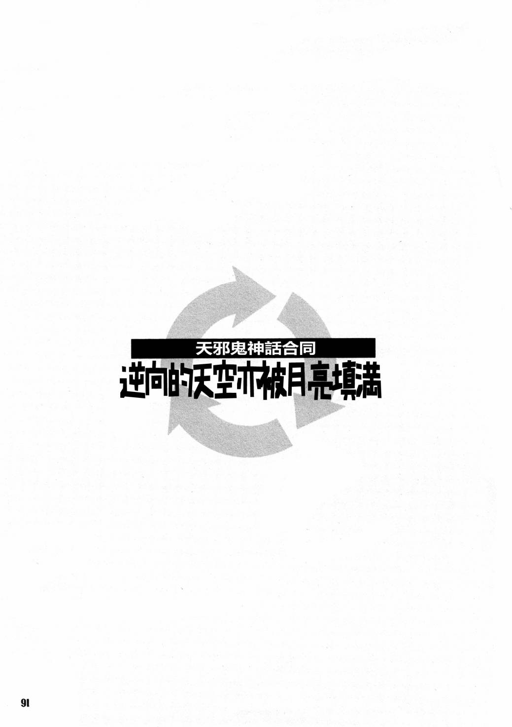 《天邪鬼神话合志 逆向的天空亦被月亮填满》漫画最新章节第1卷免费下拉式在线观看章节第【93】张图片