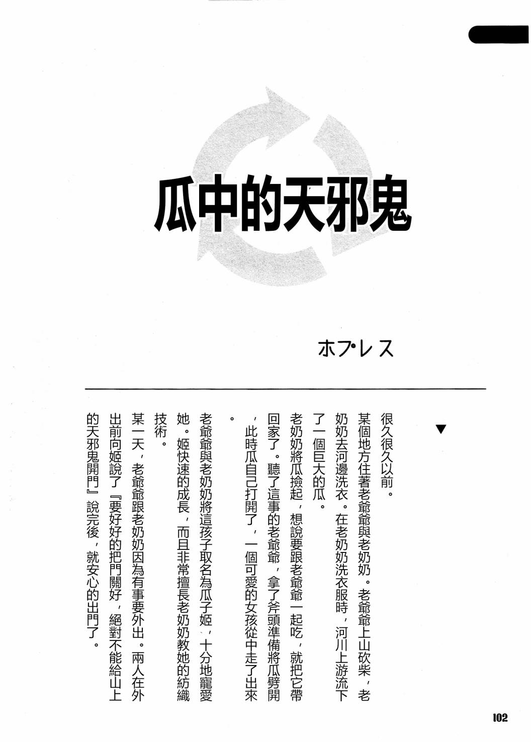 《天邪鬼神话合志 逆向的天空亦被月亮填满》漫画最新章节第1卷免费下拉式在线观看章节第【104】张图片