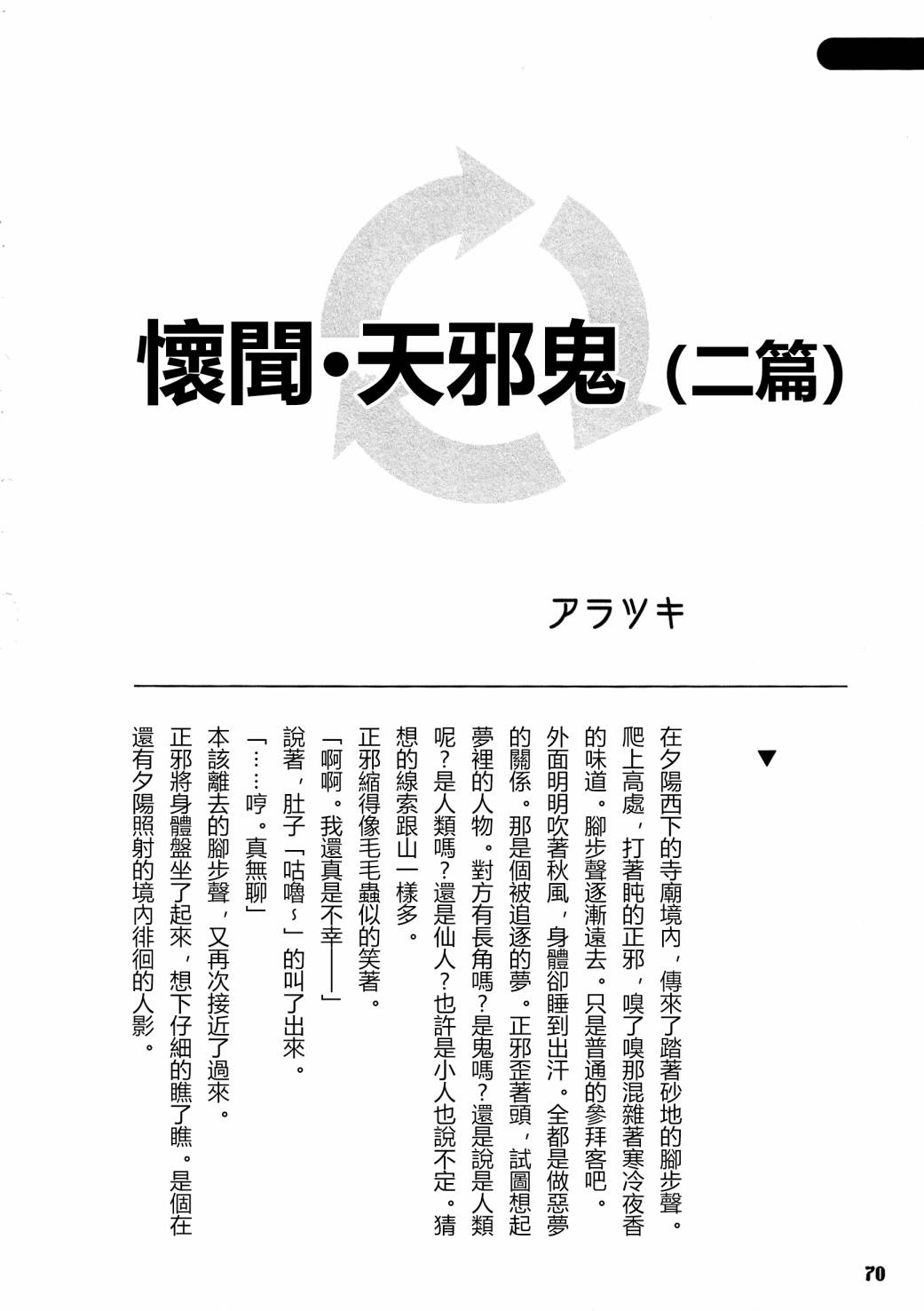 《天邪鬼神话合志 逆向的天空亦被月亮填满》漫画最新章节第1卷免费下拉式在线观看章节第【72】张图片