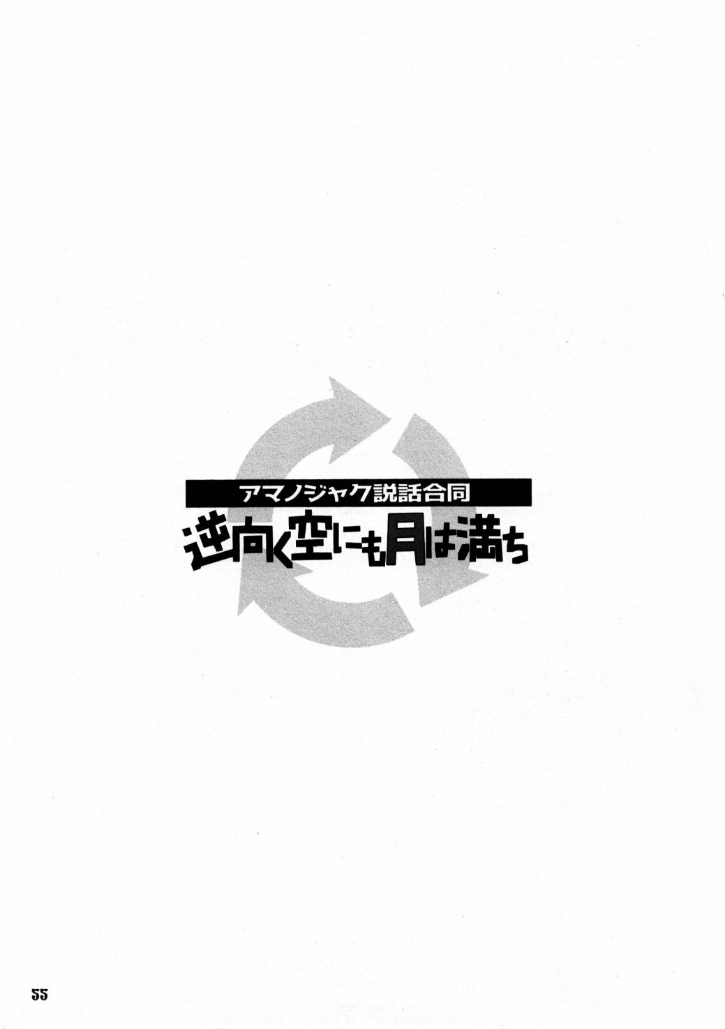 《天邪鬼神话合志 逆向的天空亦被月亮填满》漫画最新章节第1卷免费下拉式在线观看章节第【57】张图片