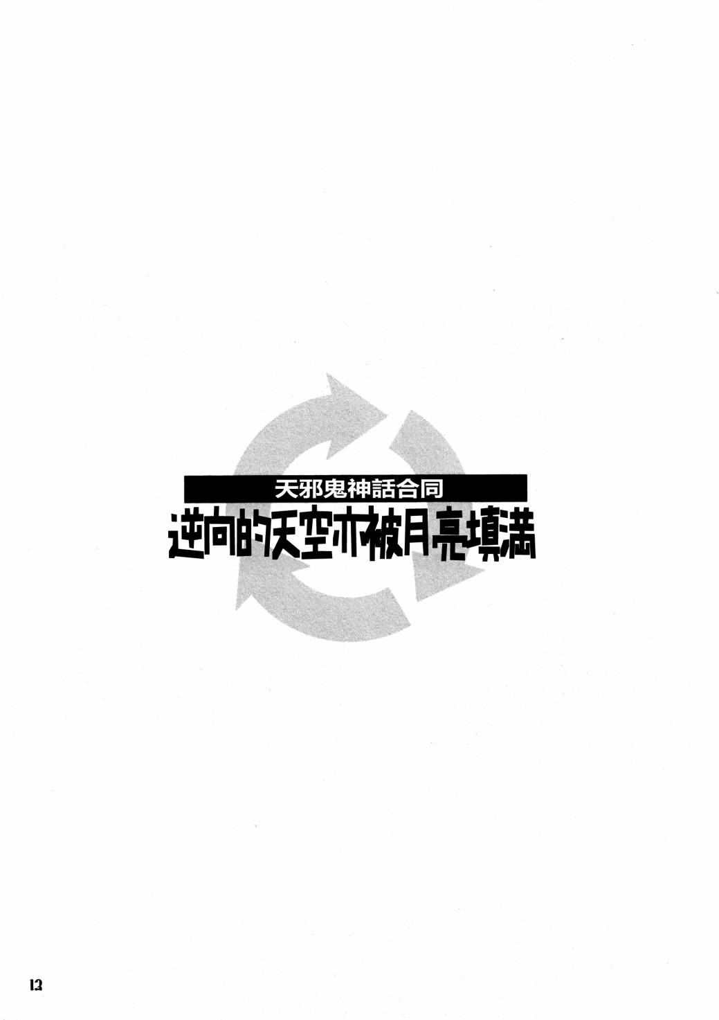 《天邪鬼神话合志 逆向的天空亦被月亮填满》漫画最新章节第1卷免费下拉式在线观看章节第【15】张图片