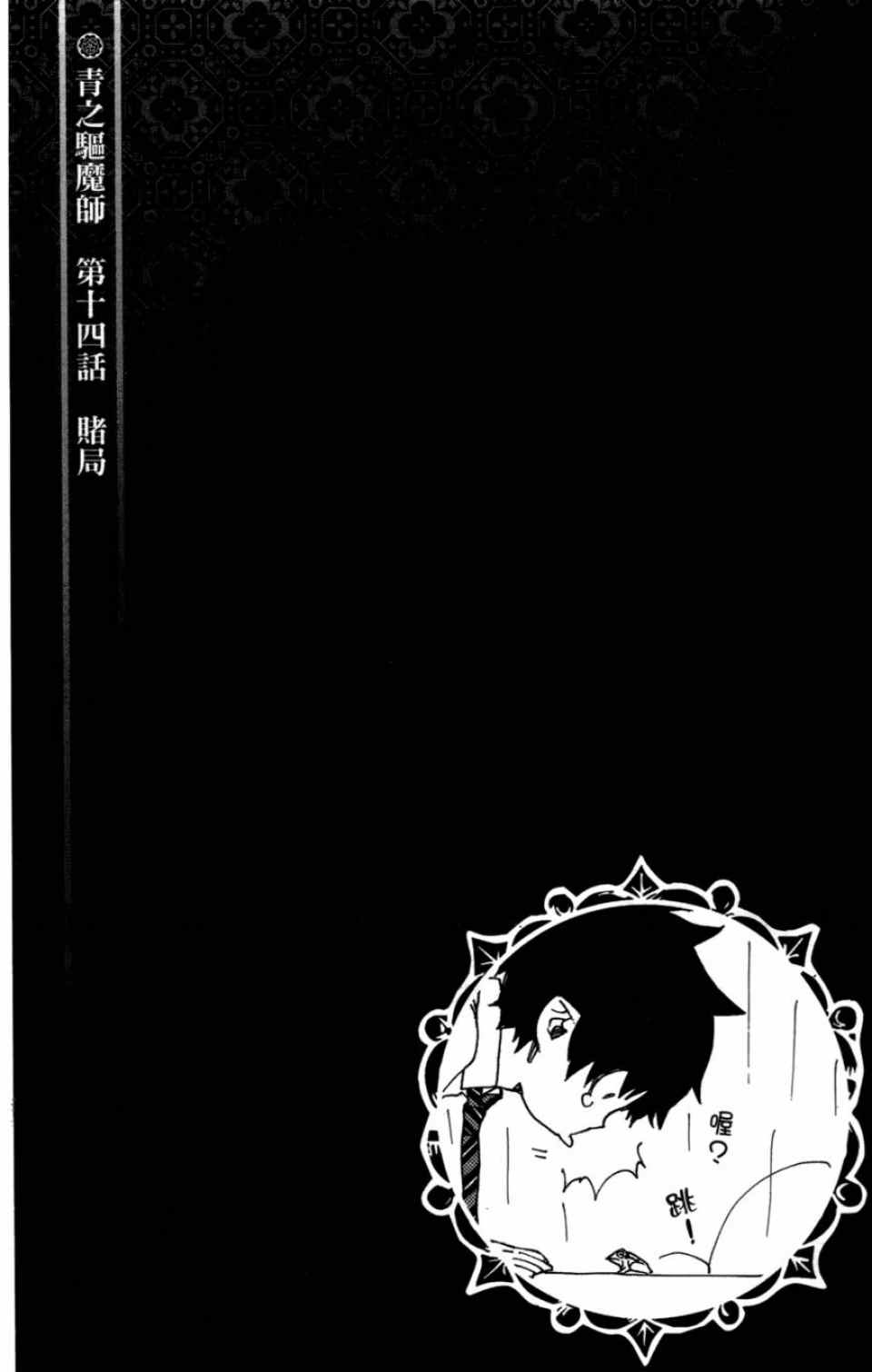 《蓝色的除魔师》漫画最新章节第4卷免费下拉式在线观看章节第【141】张图片