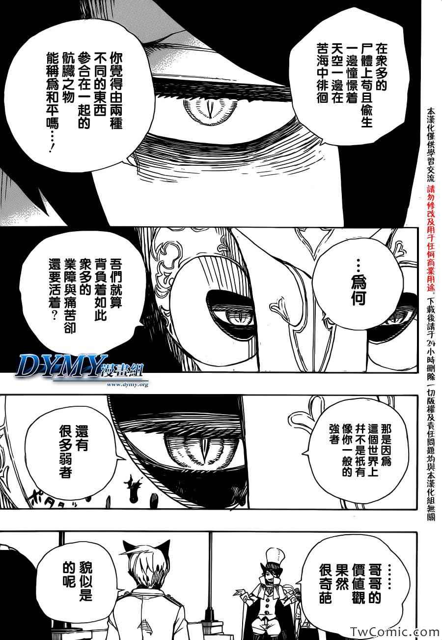 《蓝色的除魔师》漫画最新章节第49话 正十字学园祭-后夜免费下拉式在线观看章节第【19】张图片