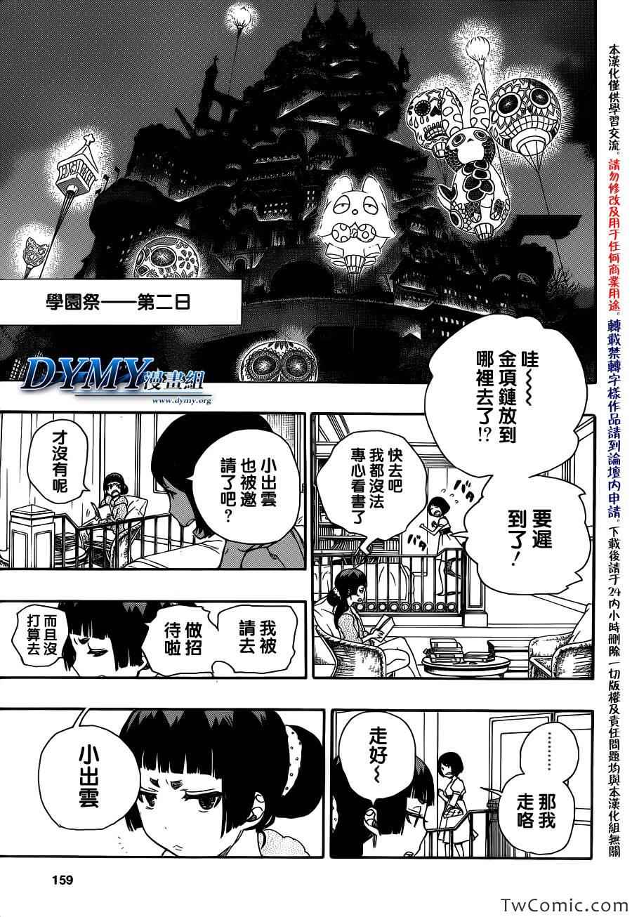 《蓝色的除魔师》漫画最新章节第47话 正十字学园祭-前夜免费下拉式在线观看章节第【20】张图片