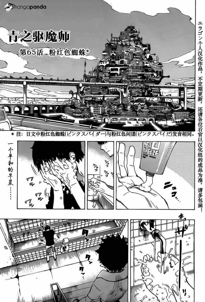 《蓝色的除魔师》漫画最新章节第65话 粉红色蜘蛛免费下拉式在线观看章节第【1】张图片